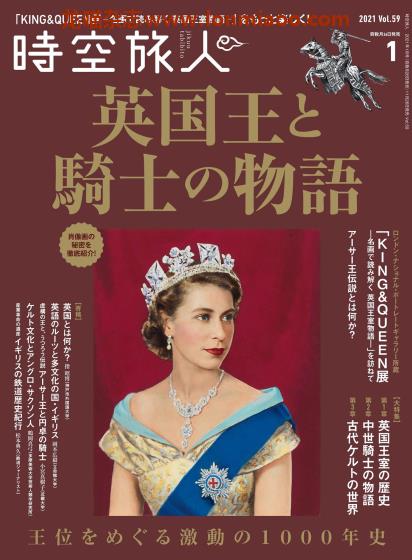 [日本版]时空旅人 文化历史PDF电子杂志 2021年1月刊 vol.59